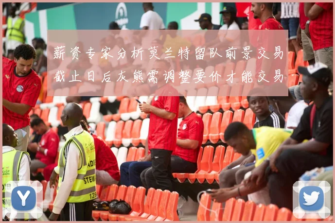 薪资专家分析莫兰特留队前景交易截止日后灰熊需调整要价才能交易