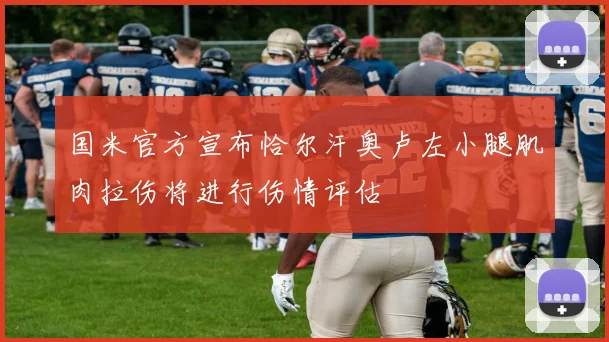 国米官方宣布恰尔汗奥卢左小腿肌肉拉伤将进行伤情评估
